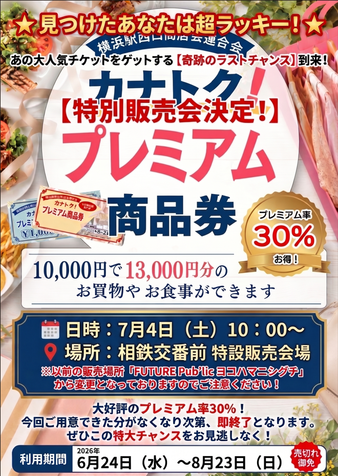 7月4日（土）10時〜】プレミアム商品券を追加販売します！ | 横浜駅